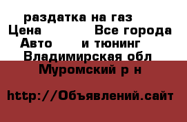 раздатка на газ 69 › Цена ­ 3 000 - Все города Авто » GT и тюнинг   . Владимирская обл.,Муромский р-н